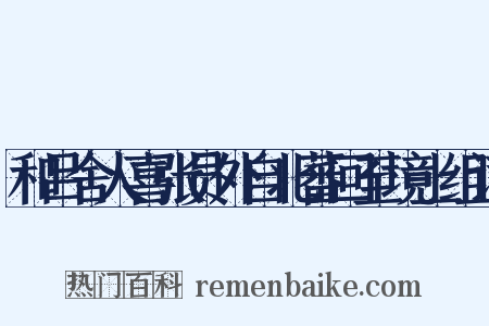 和吕舍人喜张员外自北蕃回至境上组词是什么意思的图片